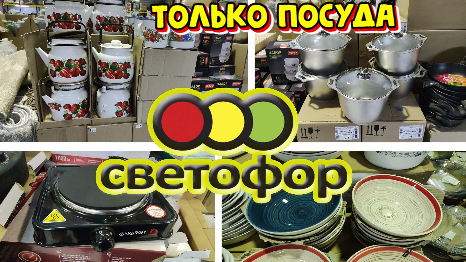 Дом посуды. Разбор посуда. Кастрюля керамическая светофор. Разбери посуду. Посуда дулево тарелки и блюдца.