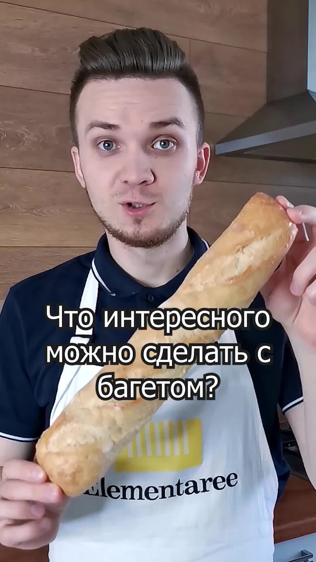 Багет с чесночным маслом🥖