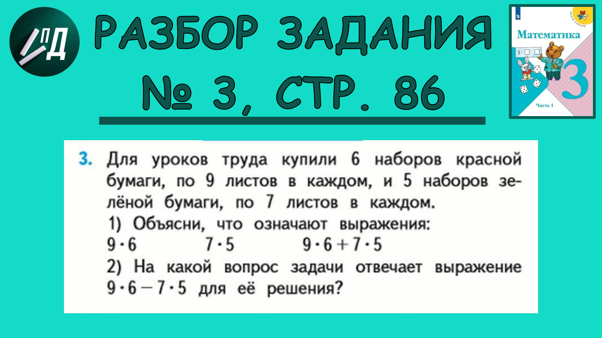 Математика 3 класс стр 86 задача 3. Математика 3 класс стр 86 задача 3. Реши задачу разными способами три бригады. 3 часть моро 3 часть моро. Матем 3 класс учебник задания.
