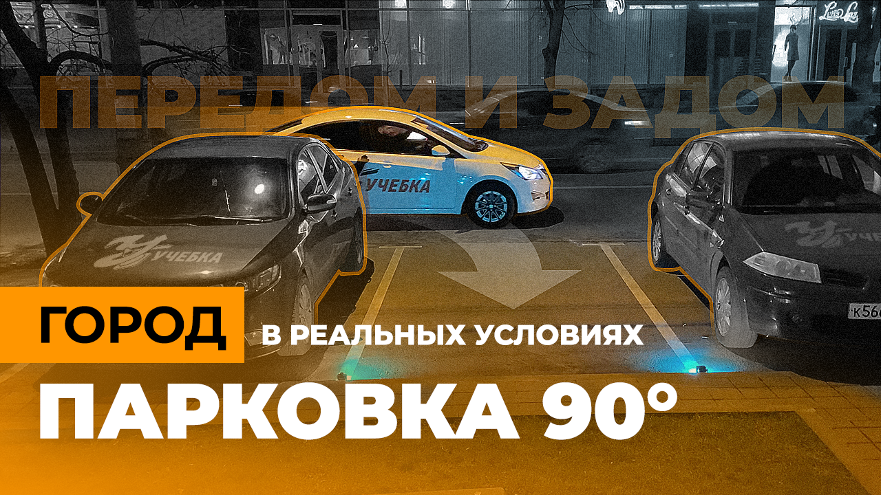 Парковка 90