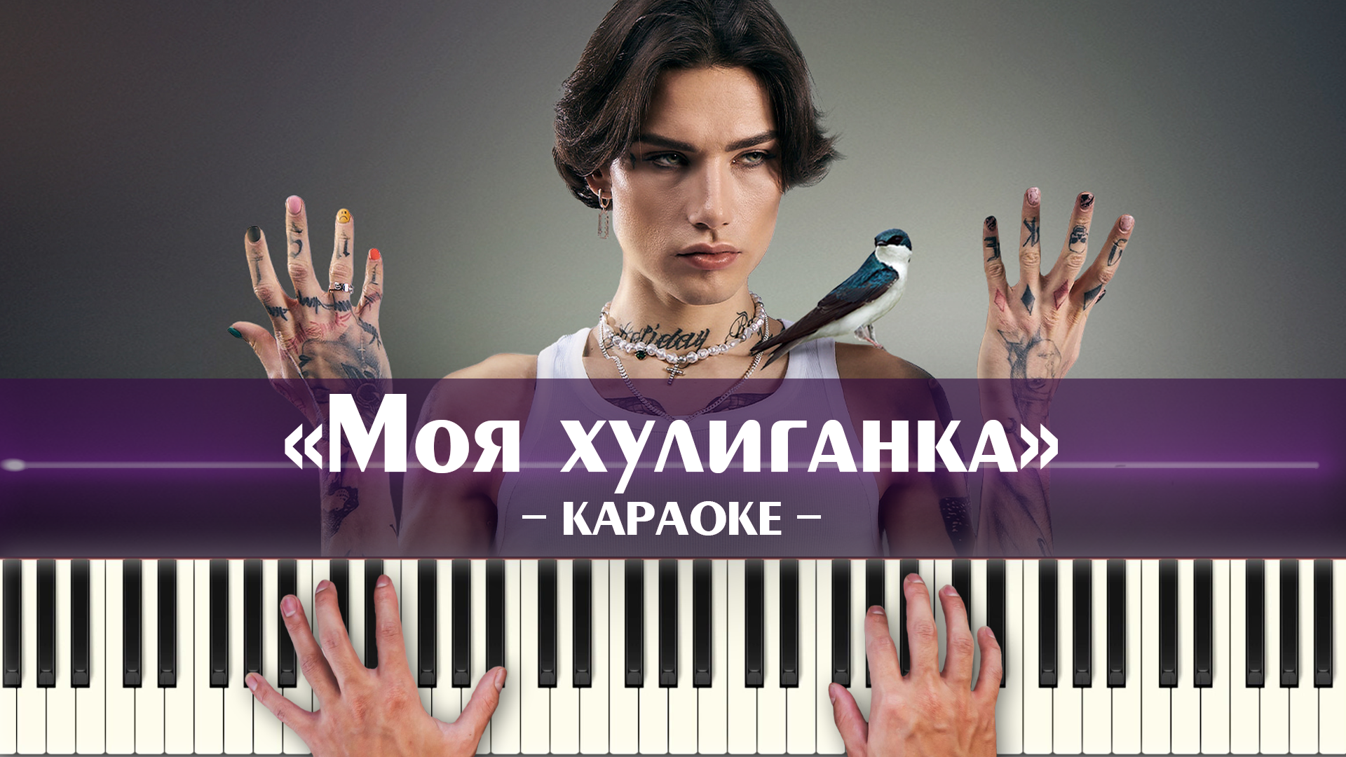 моя хулиганка. караоке моя хулиганка. караоке моя хулиганка. приглашение в караоке бар. Su casa xolidayboy текст.