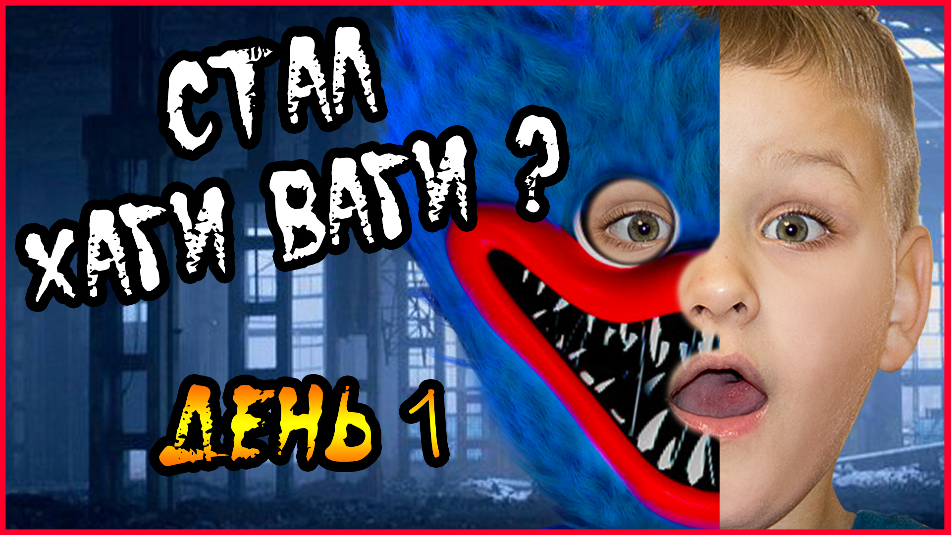 Игра хаги ваги картинки