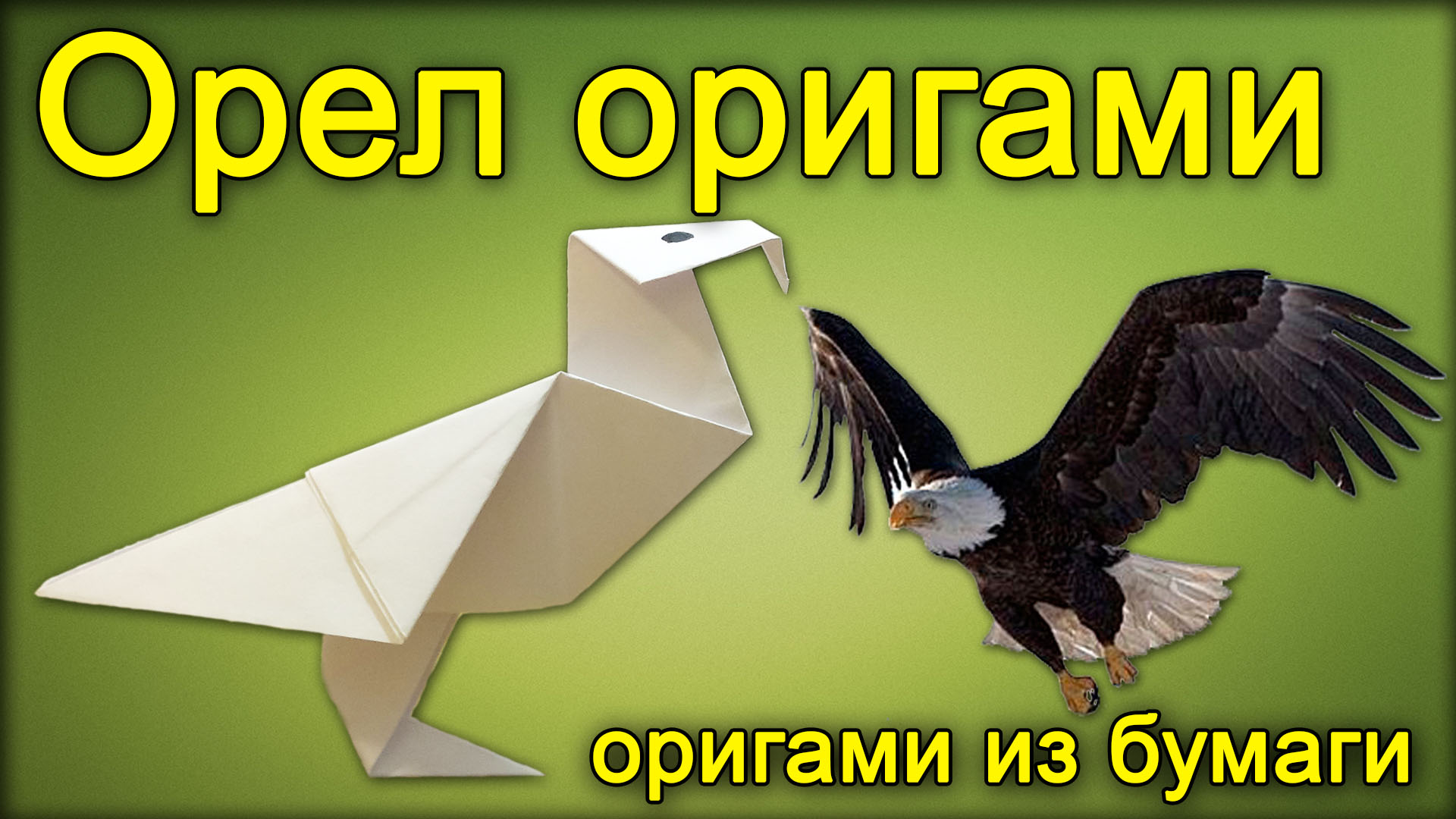 Орел из бумаги для детей