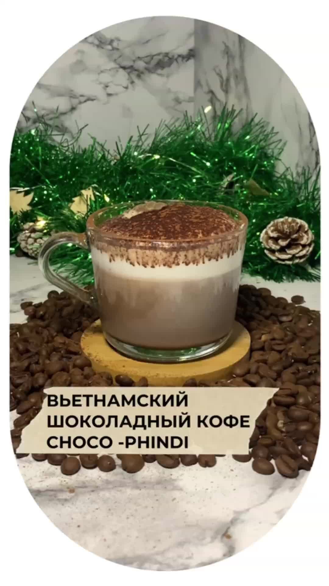 Кофеникана - рецепты кофе | Рецепт вьетнамского шоколадного кофе  CHOCO-PHINDI. #кофе #рецепты #втренде #втоп #реки #кулинария #вкусныйкофе |  Дзен