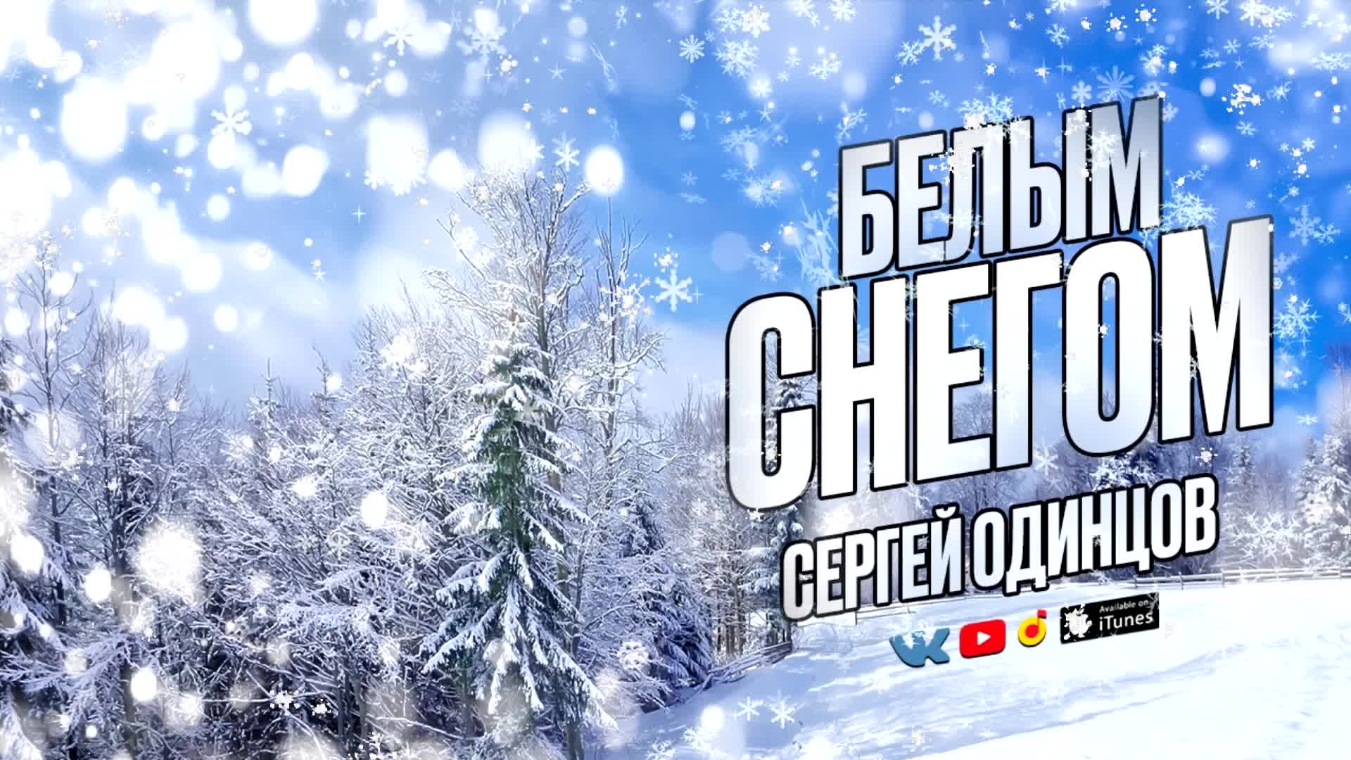 Белым белым белым снегом дым