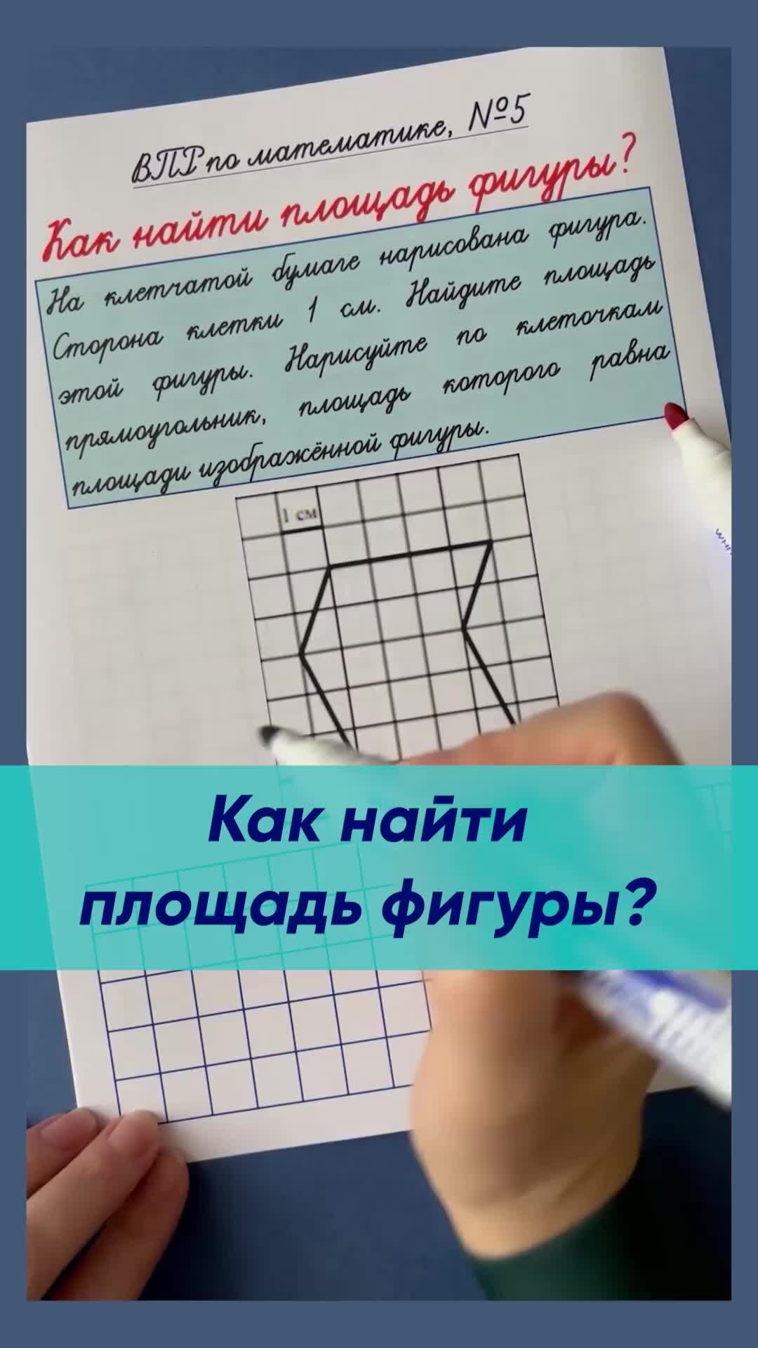 Учимся на отлично! | Как найти площадь фигуры? | ВПР по математике в 4  классе | Задание №5 | Дзен