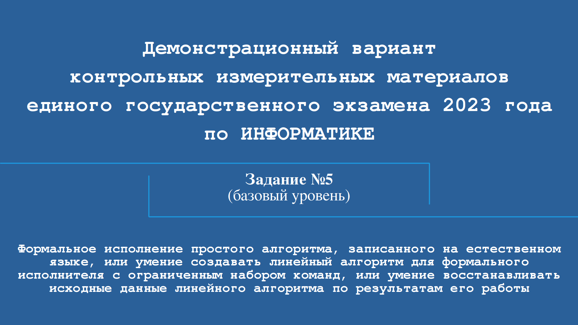 Программы егэ информатика 2023. ЕГЭ Информатика 2023. Полякова Информатика ЕГЭ задания 2023. Задания ЕГЭ по информатике 2023 с примером. 5 Задание ЕГЭ Информатика.