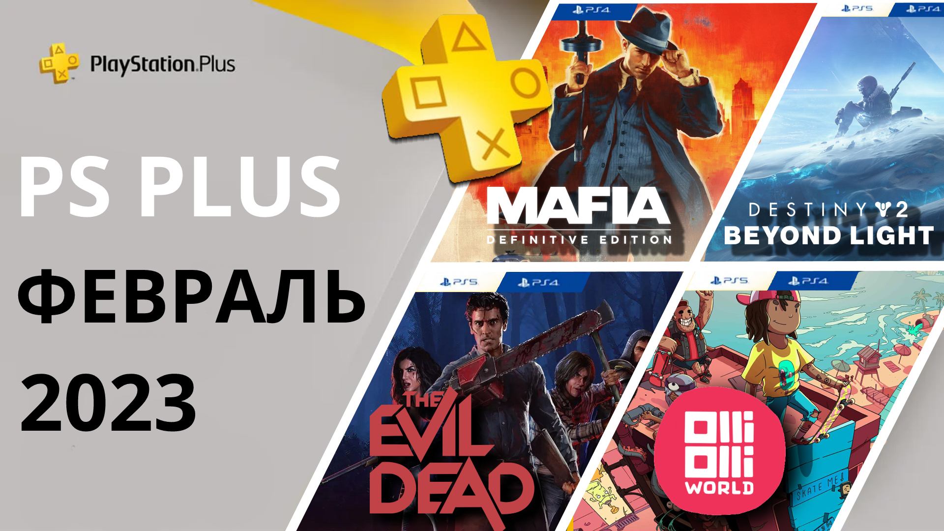 Игры ps plus февраль. PS Plus февраль. PS Plus игры. PLAYSTATION Plus игры месяца февраль 2023. PLAYSTATION 5 игры.