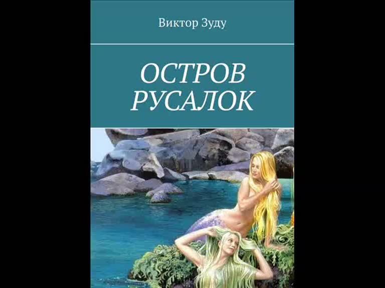 Включи аудиокнигу остров. Русалочий остров в царицыно. русалка и русал.