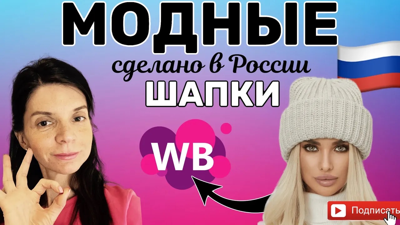 ЭТО СТОИТ КУПИТЬ НА ВАЙЛДБЕРРИЗ. МОДНЫЕ ШАПКИ ОТ РУССКОГО БРЕНДА