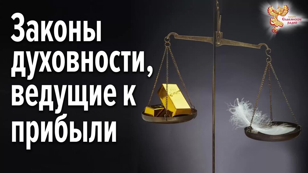 Какие есть духовные законы