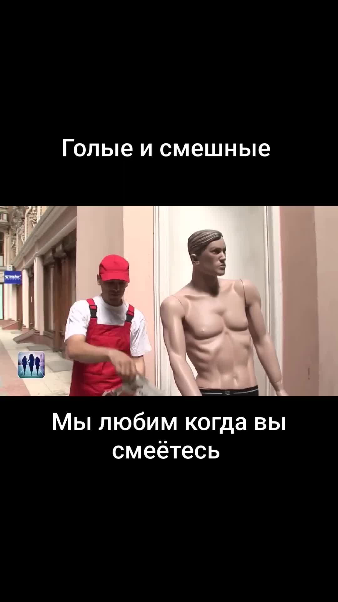 голые и смешные — Video | VK