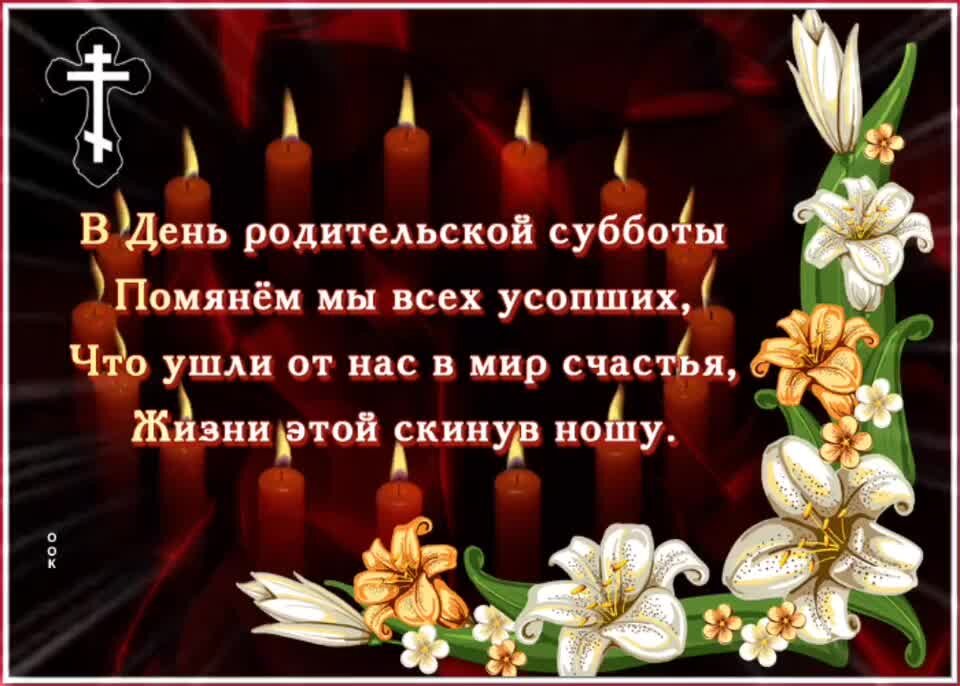 День родительской субботы открытки. Родительская суббота. Родительская суббота открытки. Троицкая родительская суббота. Троицкая родительская суббота открытки.