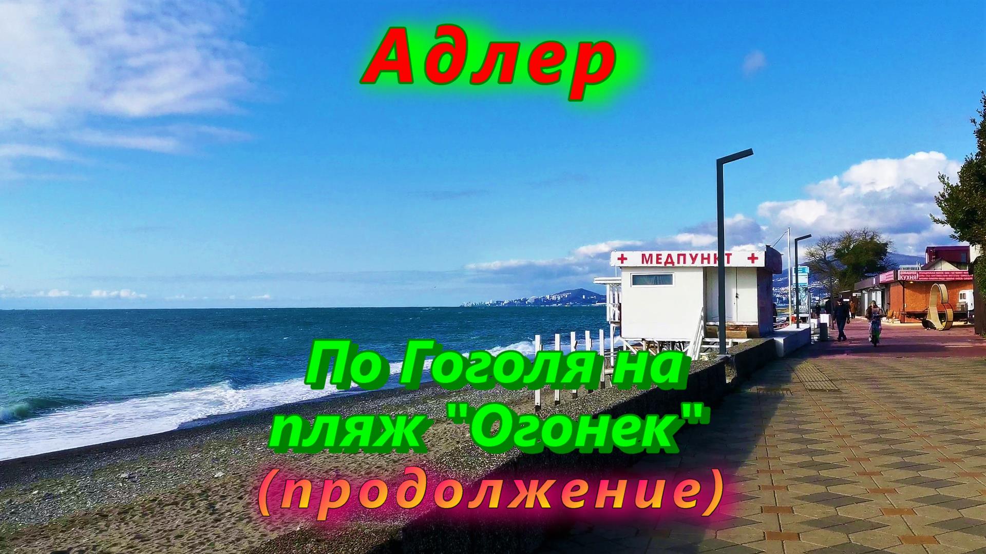 пляж огонек 1 адлер