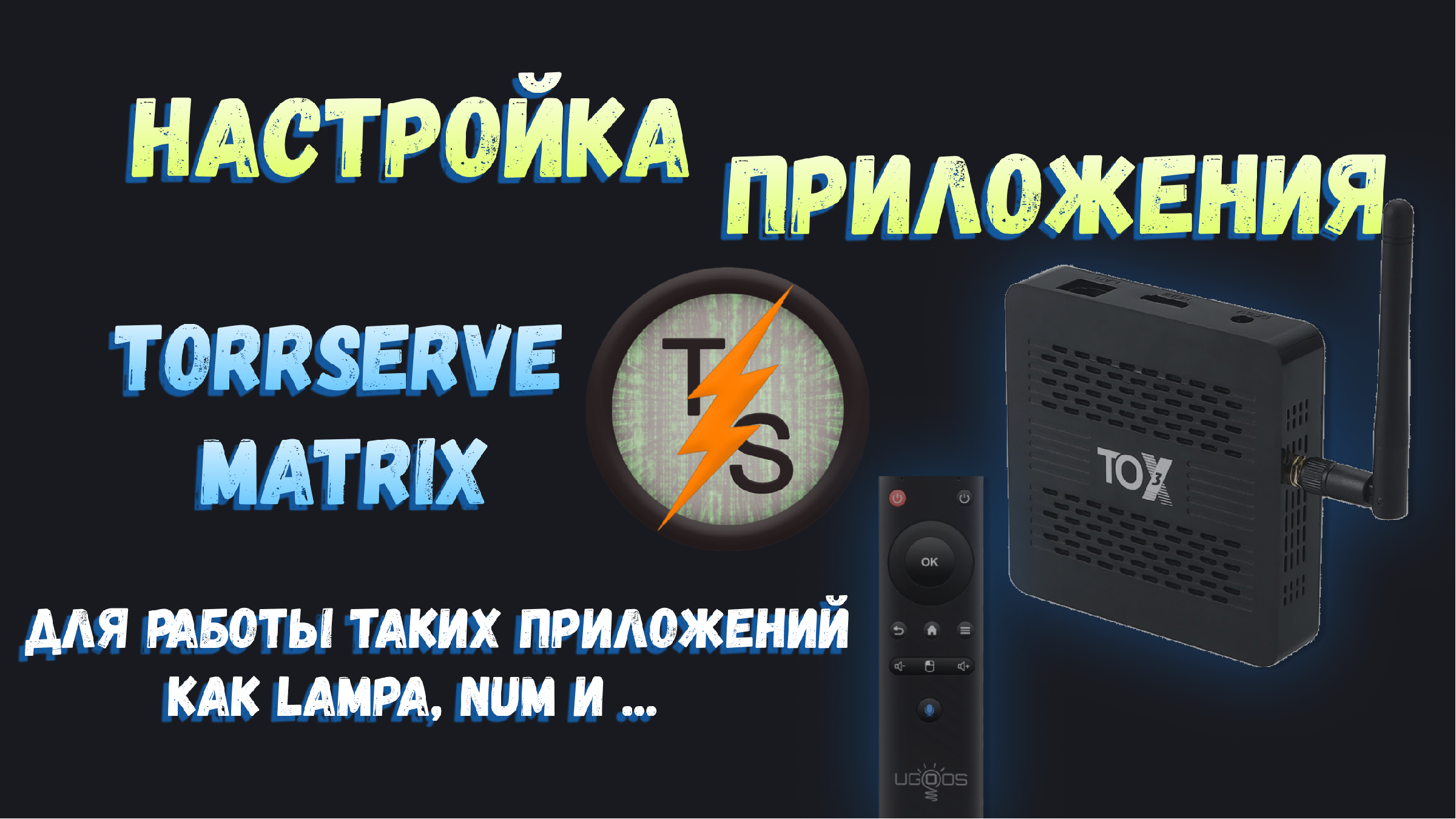 Torrserve tv matrix. TORRSERVE Matrix настройка. FPV настройка программа. Настройка пульта ugoos. Настройки Медио программы.