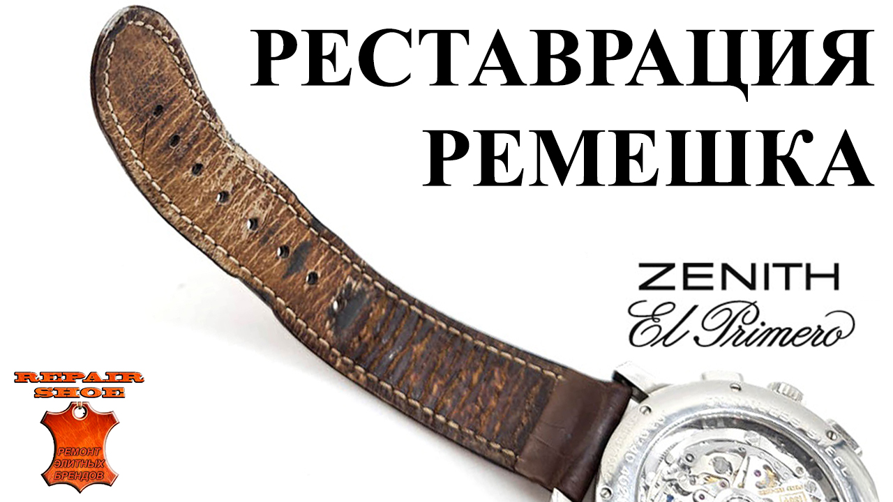 Реставрация ремня