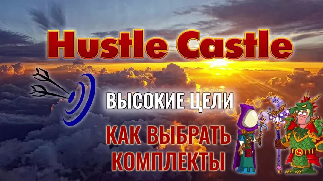 Hustle castle комплекты. Hustle Castle вырезки.