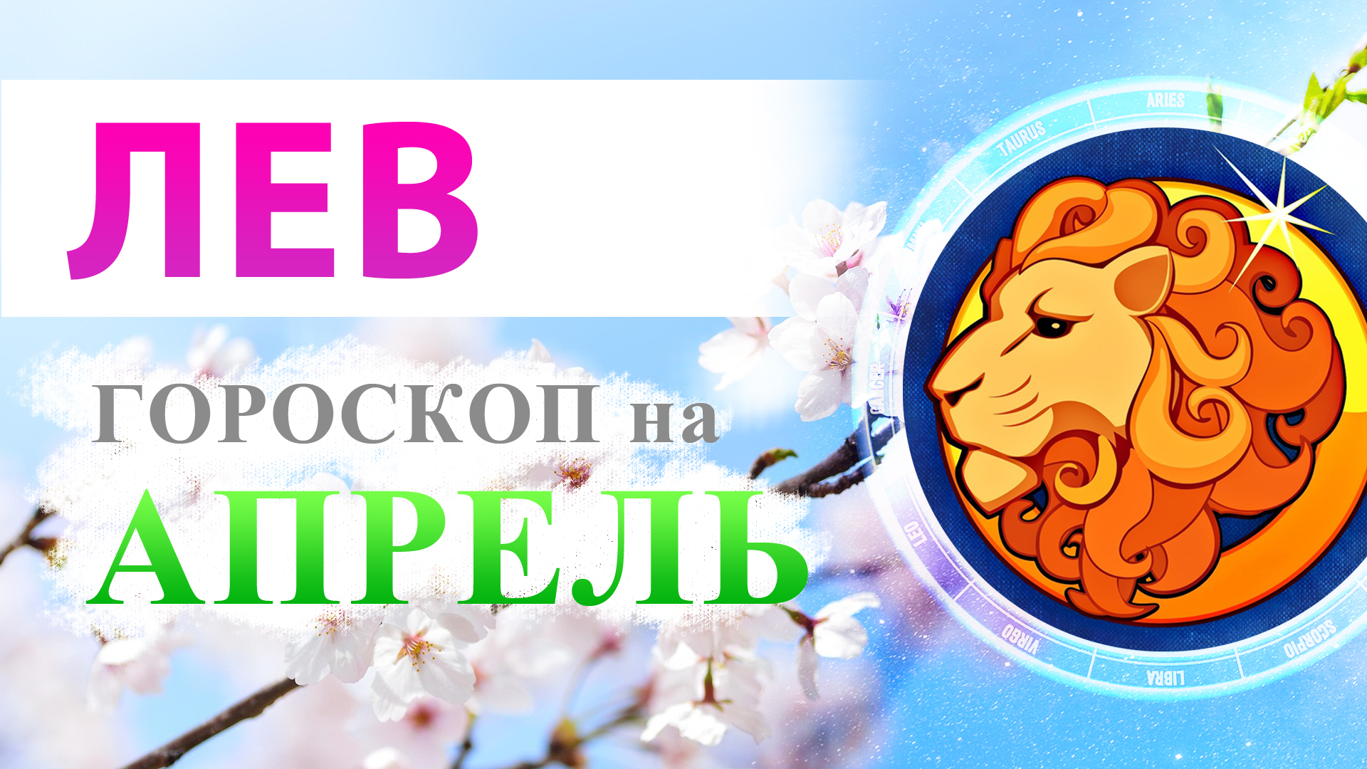 Лев апрель. Знаки зодиака по месяцам 2023.