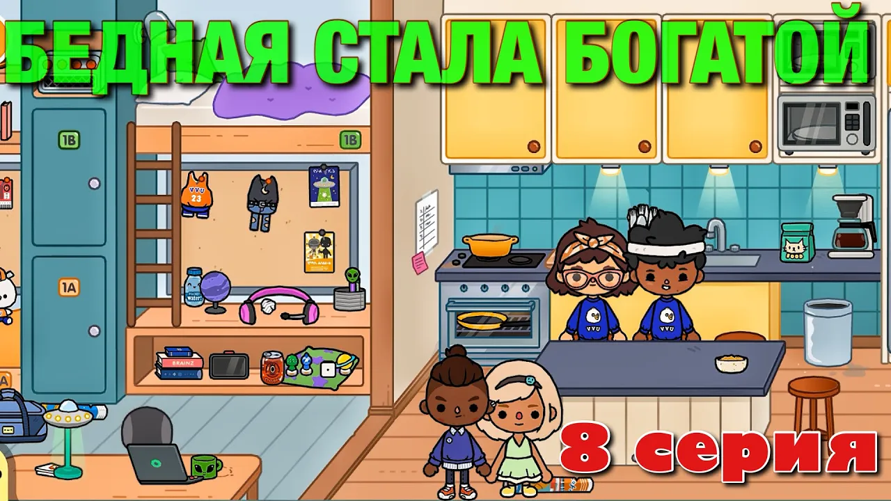 Покажи богатого тока бока. Тока бока видео про бедную и богатую.