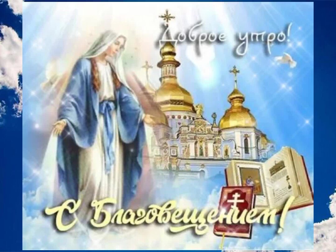7 апреля 23. с благовещением пресвятой богородицы. 7 апреля благовещение. с благовещением открытки. благовещение поздравления.