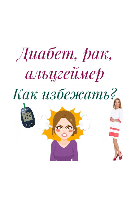 Диабет и онкология