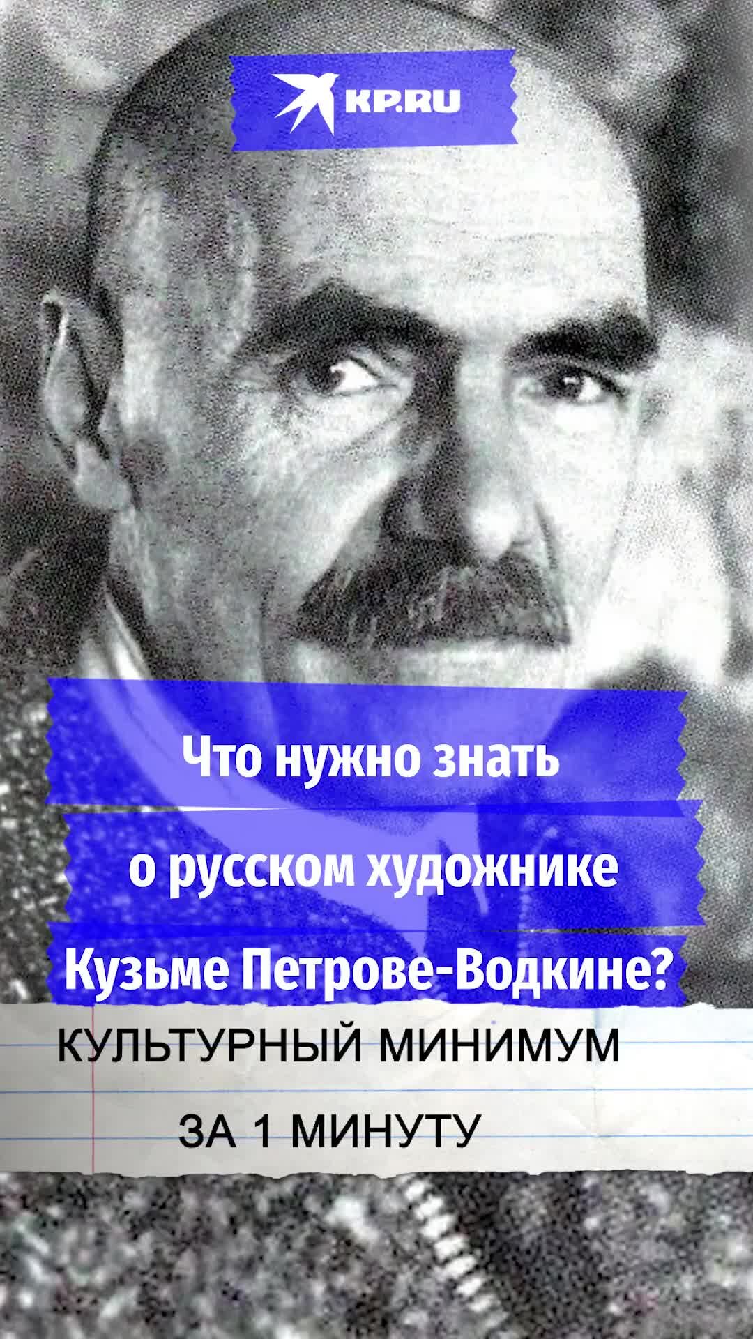 Что нужно знать о русском художнике Кузьме Петрове-Водкине?