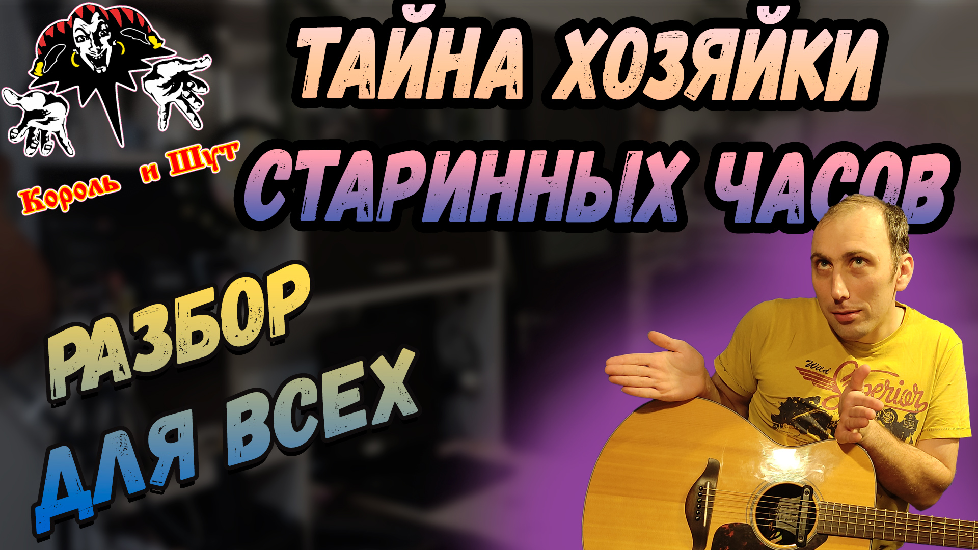 Тайна хозяйки часов. Король и Шут тайна хозяйки старинных. Тайна хозяйки старинных часов аккорды. Тайна хозяйки старинных часов смысл песни.