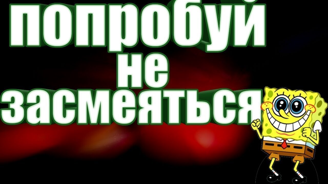 Попробуй не засмеяться. Попробуй неищасмиятся. Попробуй не заржать ЧЕЛЛЕНДЖ. Попробуй не за смеятся. Попробую не засмеяттся.