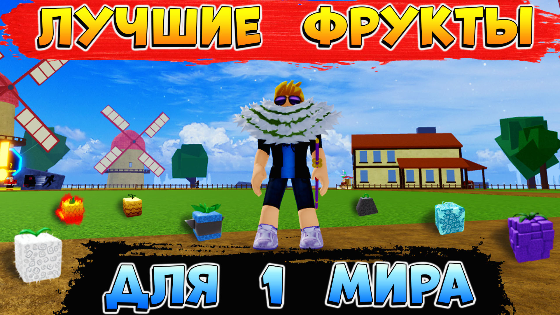 Блокс фрут какой уровень на острова. Фрукты для ПВП Блокс Фрутс. Лучший фрукт для ПВП В Блокс Фрутс. Топ фруктов в Блокс Фрутс для Фарма. Сеа Бист Блокс Фрутс.