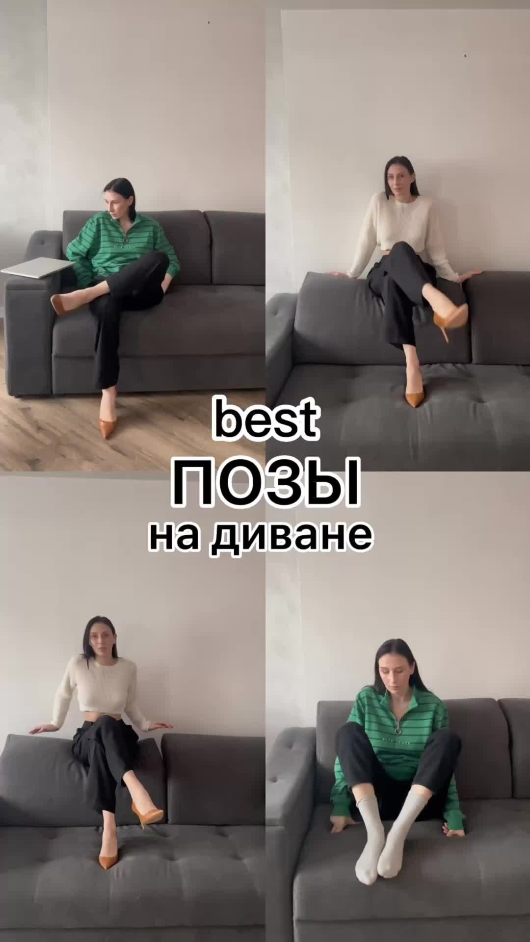 Позирование на диване