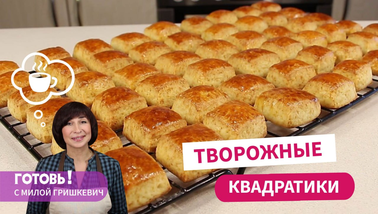 пирог квадратиками с творогом. творожные рогалики. маленькие квадратики творога. пирожные с лимонной начинкой. печенье из творога квадратики.