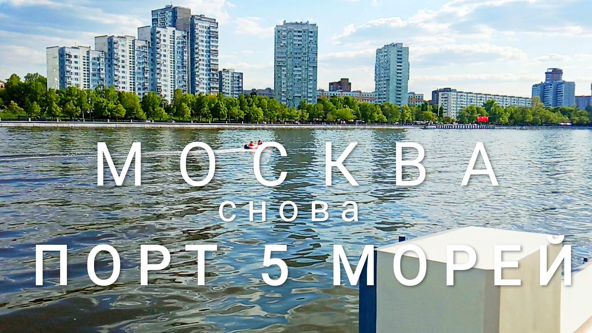 Почему москва порт 5 морей