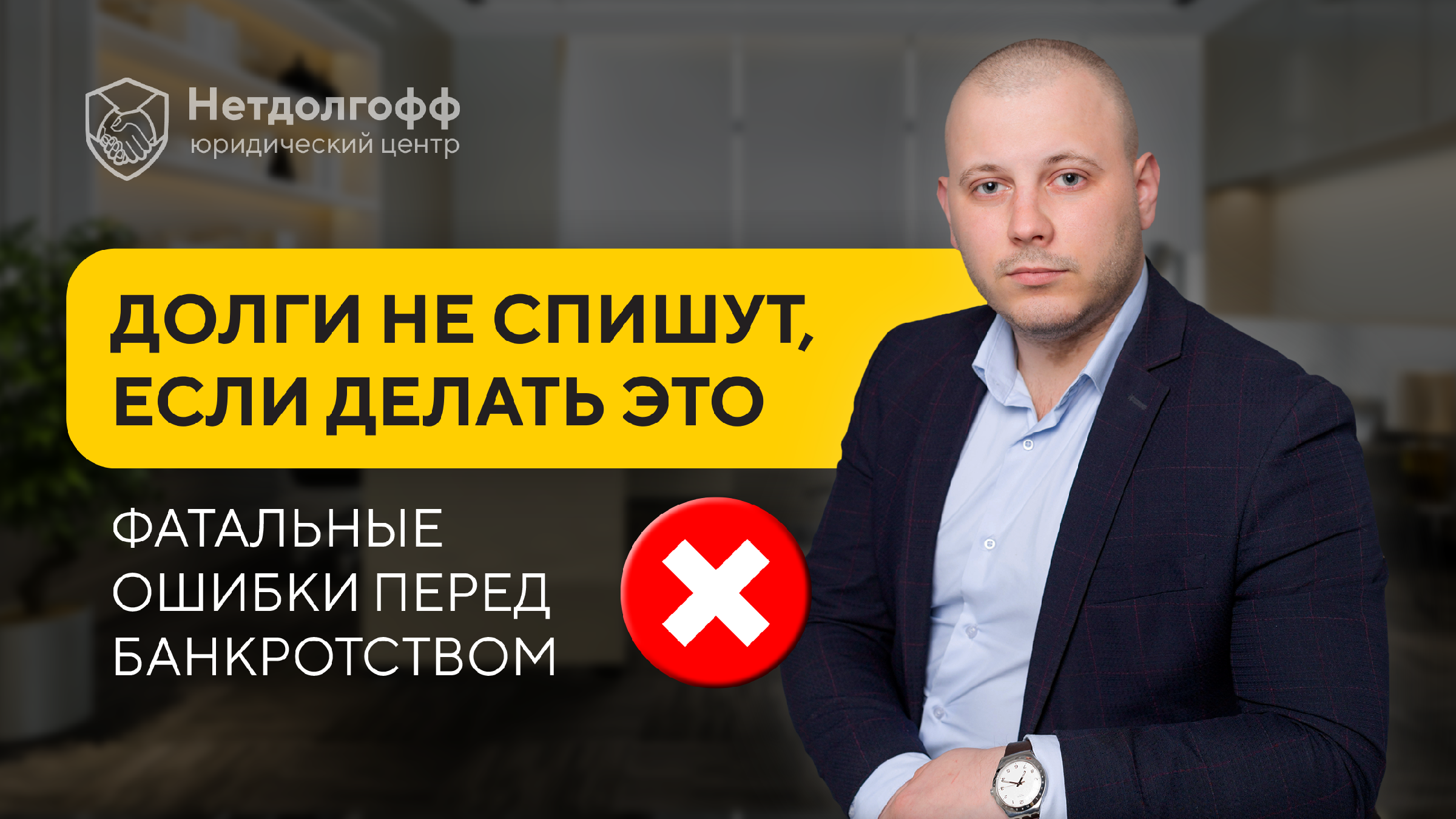 Нетдолгофф отзывы клиентов