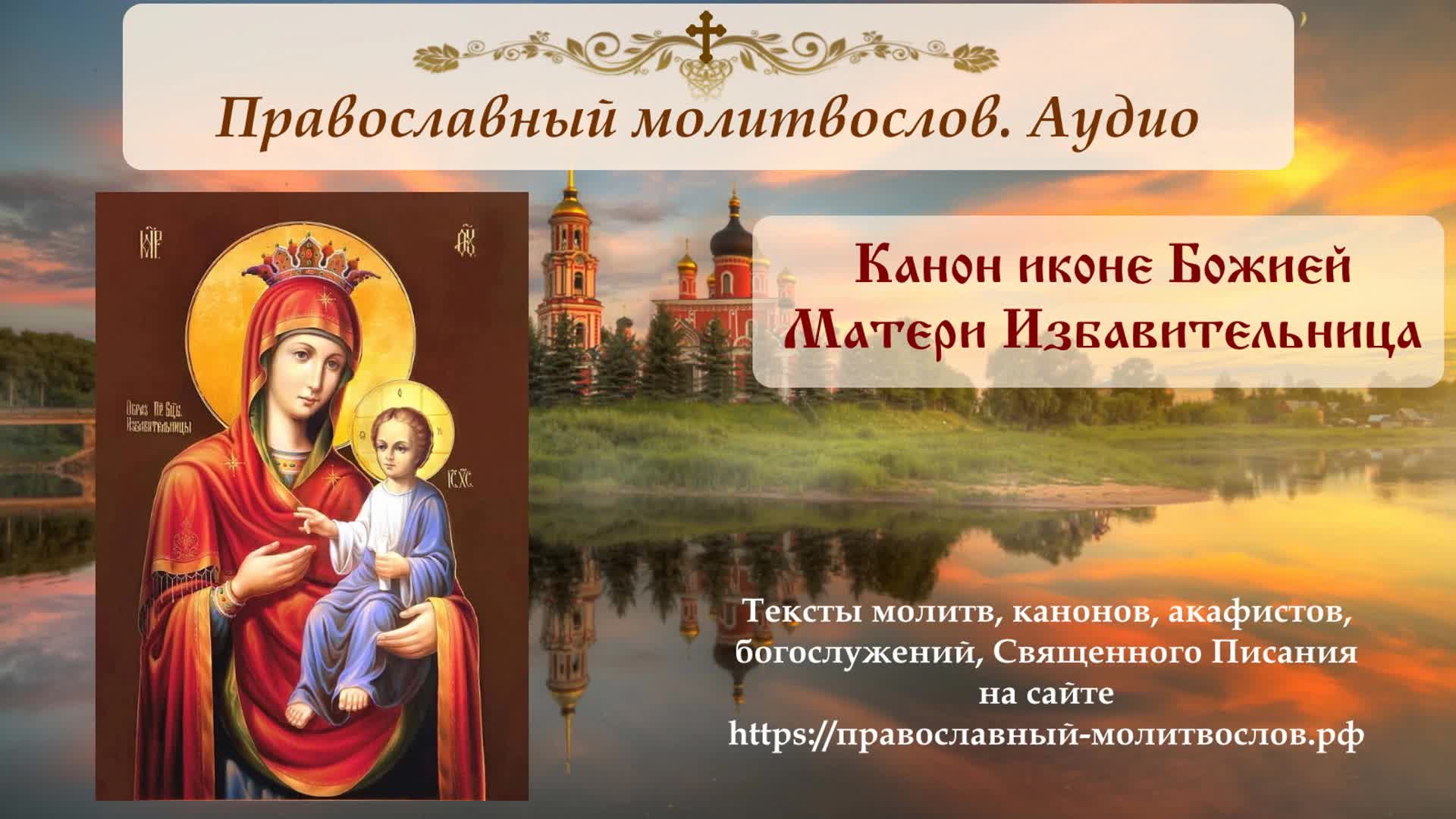 Канон богородицы слушать