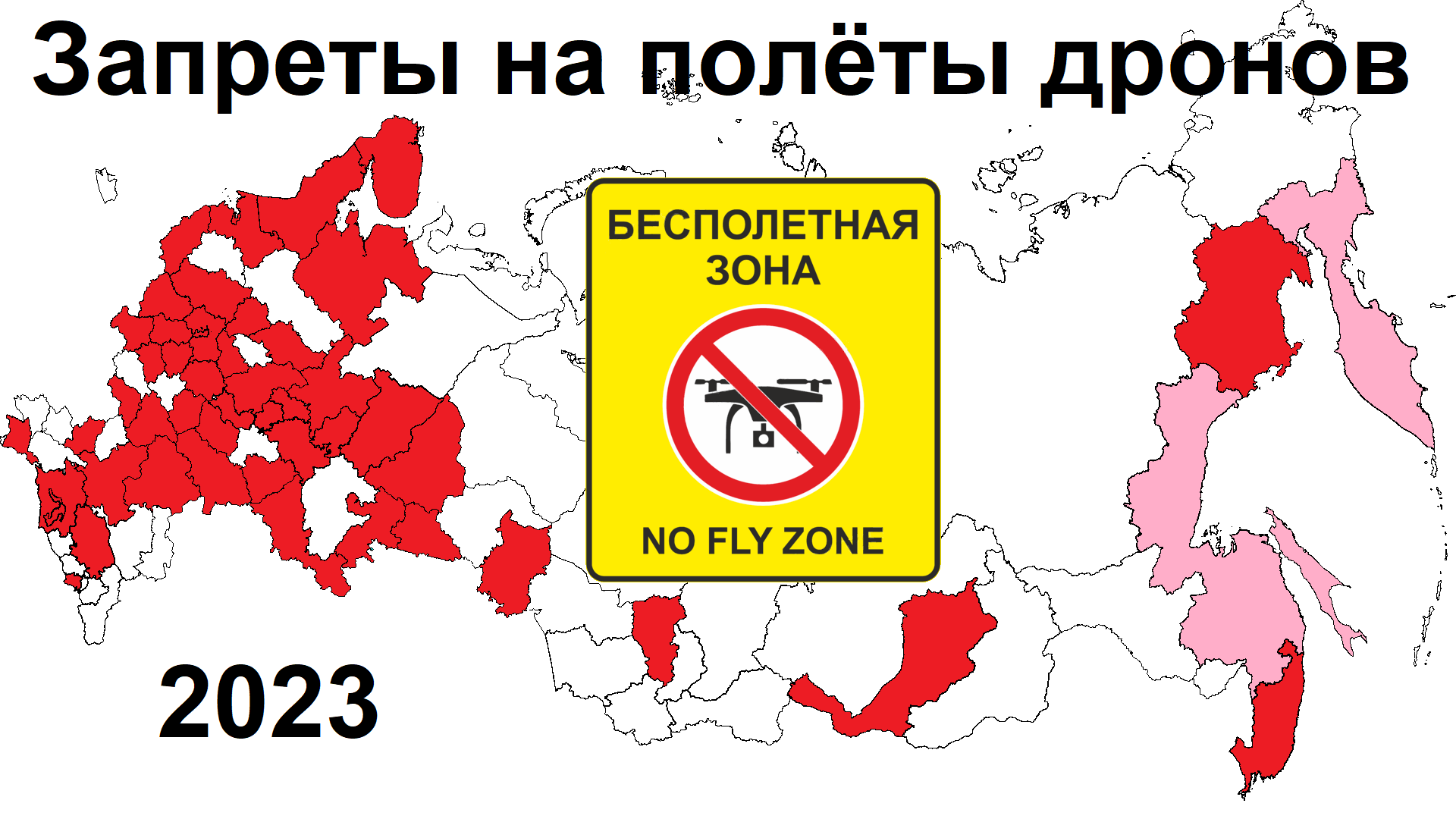 Запрет на использование дронов. Запрет на беспилотники. Полеты запрещены.