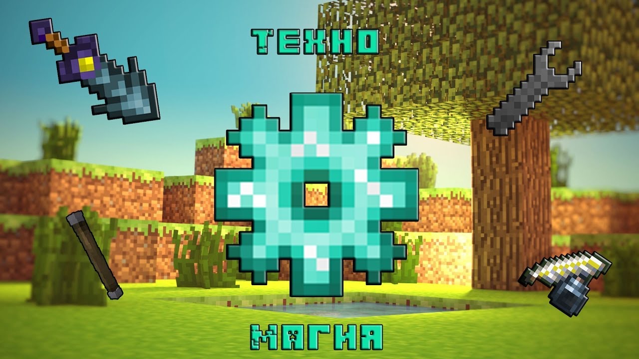 12. Техно магическая сборка. Techno сборка. Техно майнкрафт. Магическая сборка майнкрафт 1.