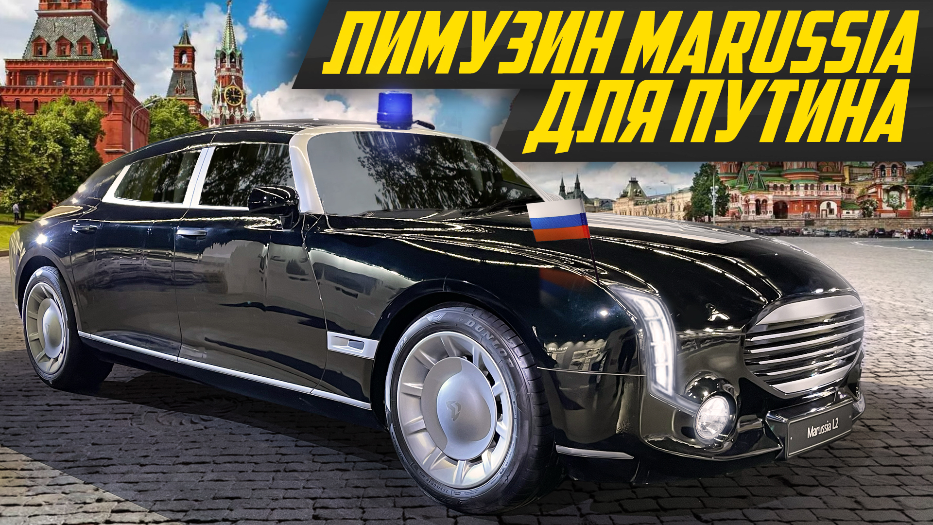 Маруся Моторс лимузин для президента