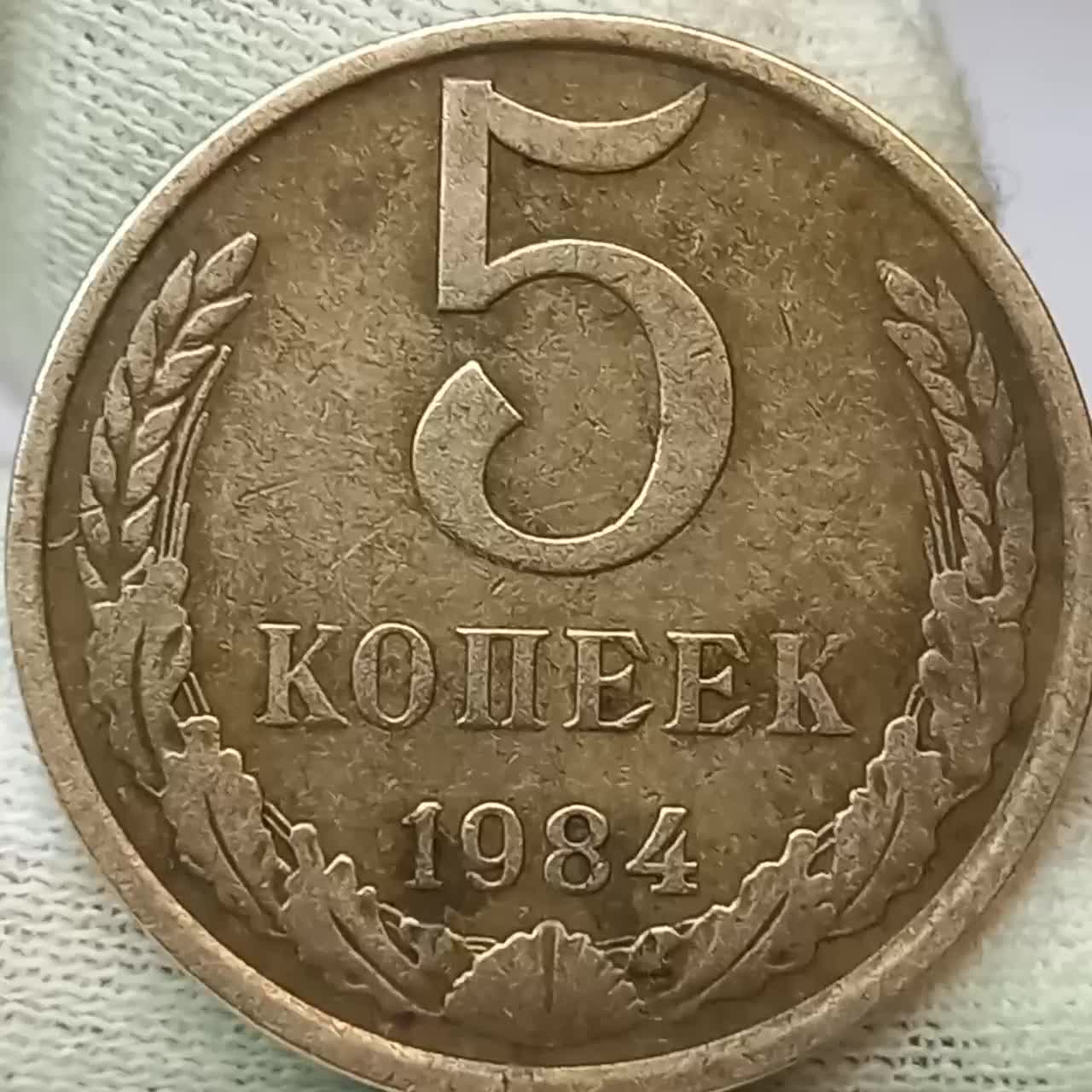 Монеты 1984 года стоимость. 5 Копеек 1984 года. 5 Копеек СССР. 50 Коп СССР. 3 Копейки СССР 1984.
