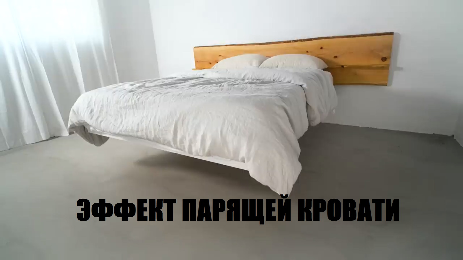 Кровать над полом парит