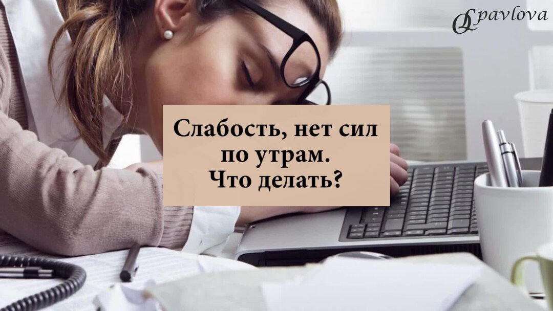 Почему силы нет слабость