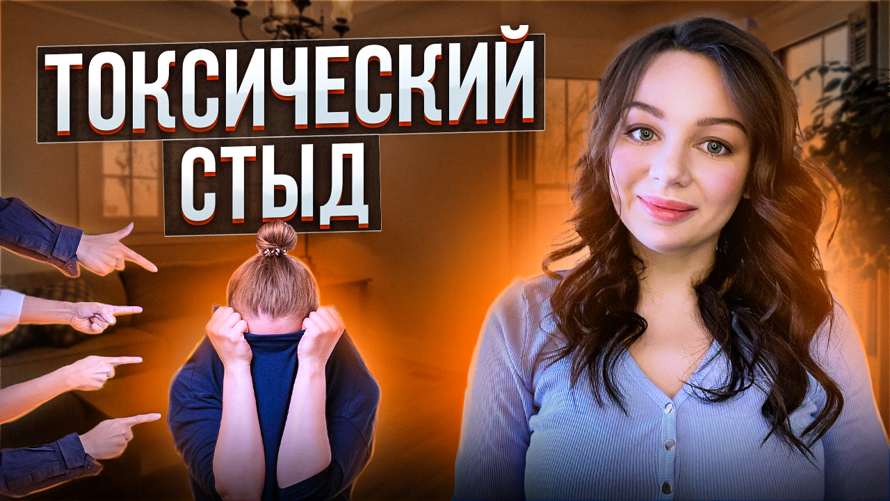 Токсический стыд. Токсичный стыд.