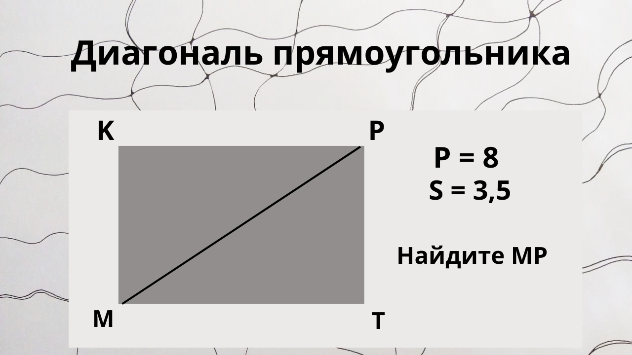 Как посчитать диагональ