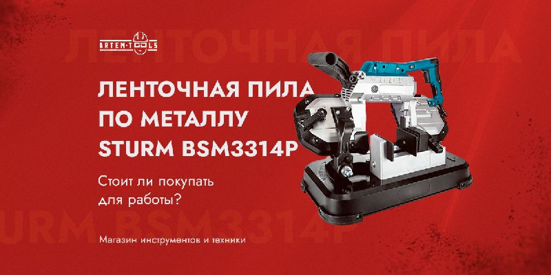 Лентопил штурм bsm 3314. Ленточная пила штурм бсм. Ленточная пила sturm bsm3314p. Лентопил штурм bsm 3314. Ленточная пила штурм бсм.