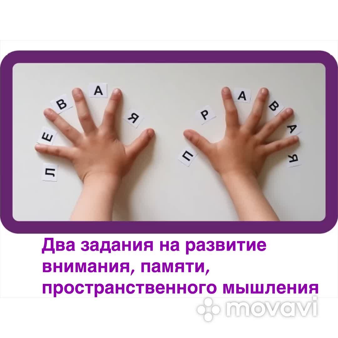 Сторонами быстро. Лево право.. Правая и левая рука для дошкольников. Как научить ребенка различать право и лево. Где лево где право.
