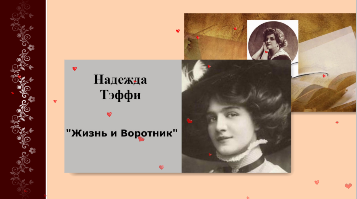Тефи жизнь и воротник. Творческая судьба Ахматовой.