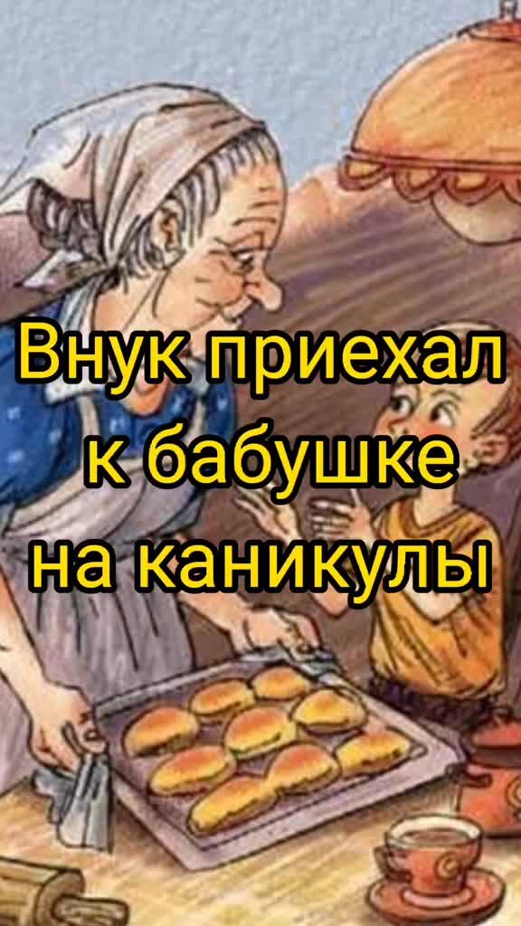Приехал от бабушки. После бабушки. Мем приехал от бабушки. Внучек приехал к бабушке. Съездил к бабушке.