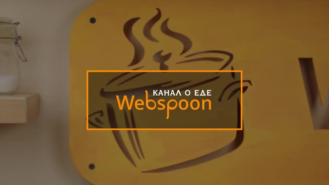 Webspoon кухня