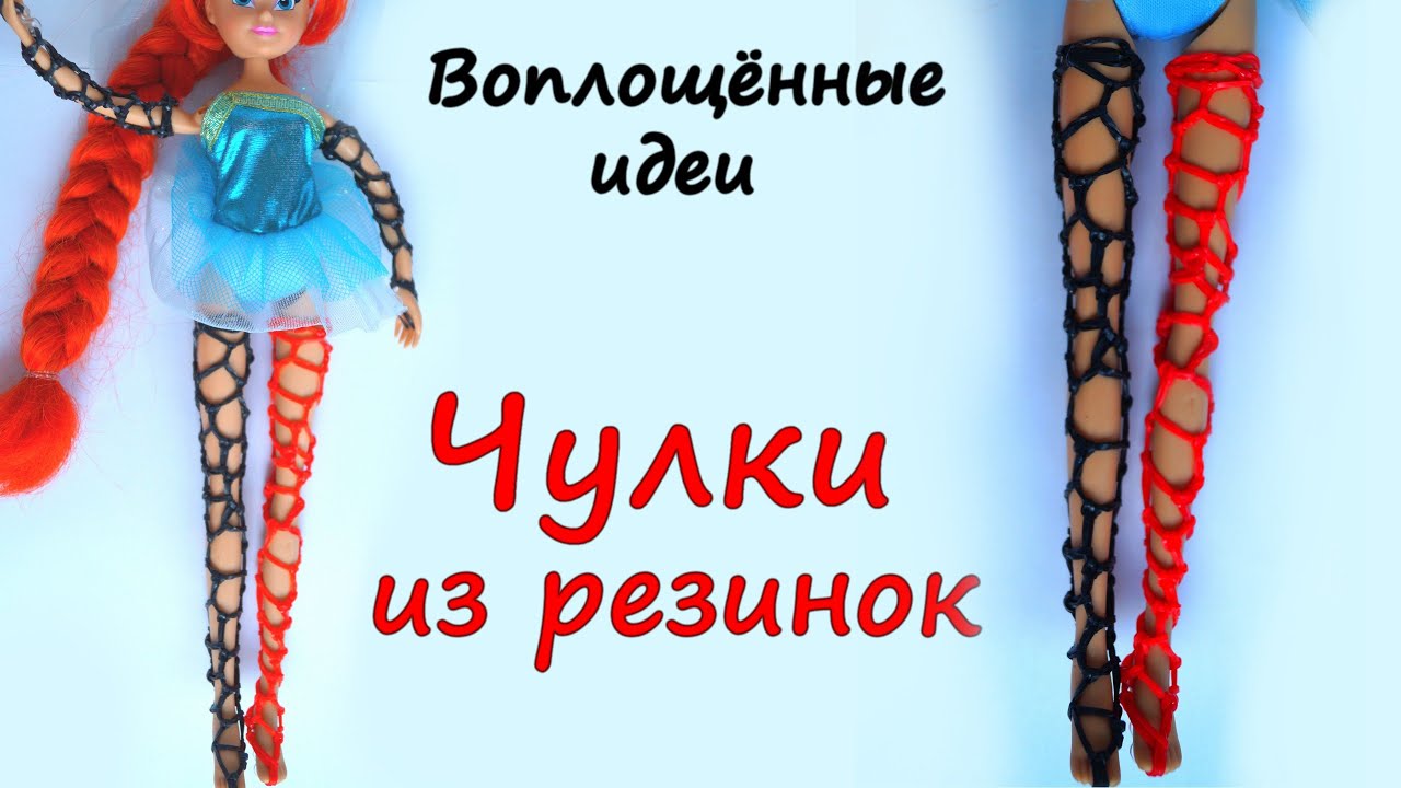 Одежда из резиночек Rainbow Loom