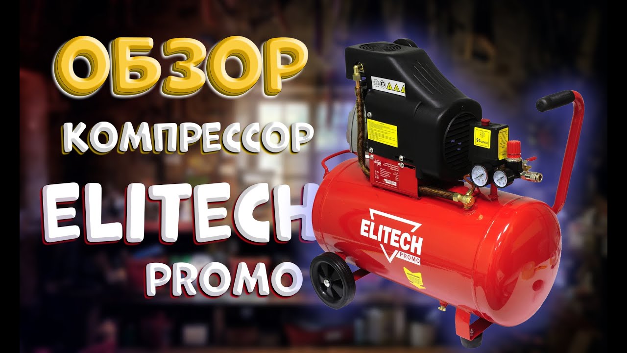 Кпм 200 50. Компрессора Элитек поршневой. Elitech Promo. Elitech КПМ 200/24 промо. Elitech КПР 50/360/2.2.