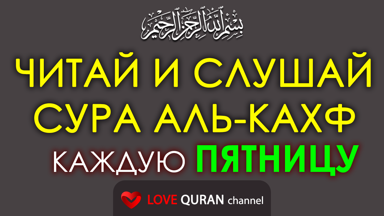 Сура пятница слушать. Кахф. Al Kahf. Суро сер. Про пятничную молитву в Коране.